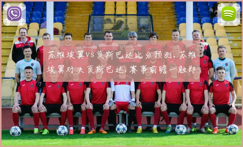 苏维埃翼vs莫斯巴达比分预测,苏维埃翼对决莫斯巴达,赛事前瞻一触即发